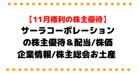 【ガソリンの給油も】サーラコーポレーション（2734）の株主優待＆配当/株価/企業情報/株主総会お土産