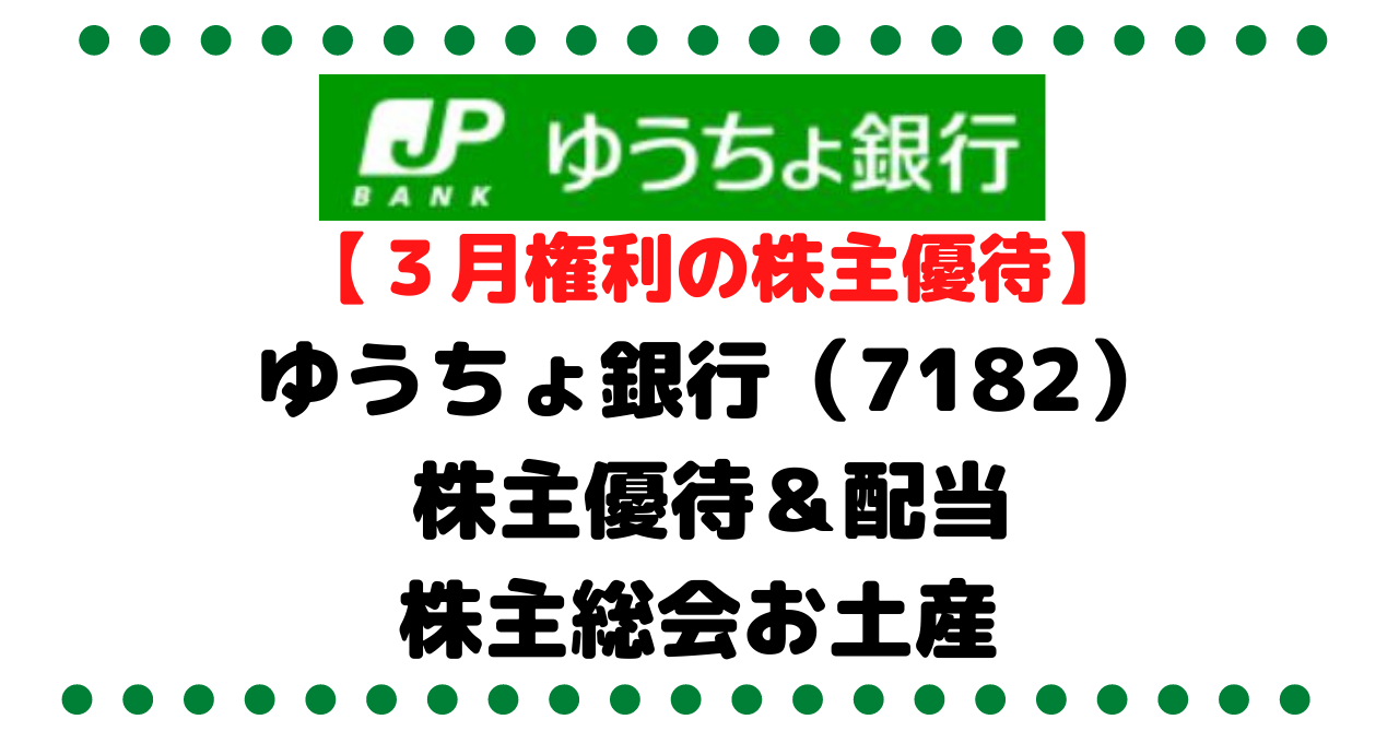 ゆうちょ 銀行 株価 配当