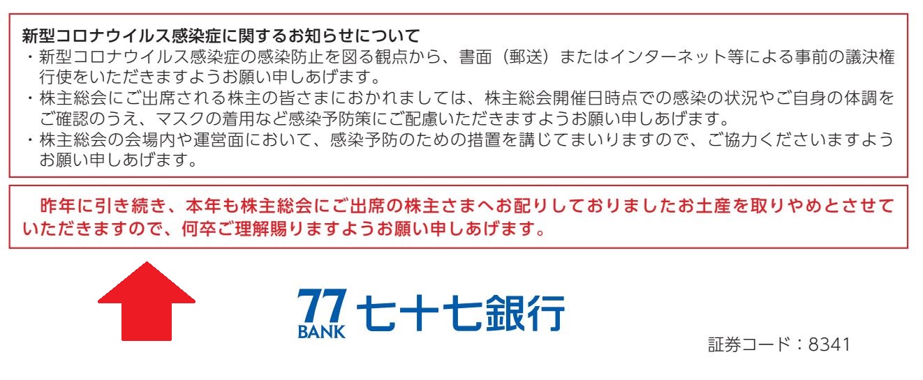 七十七銀行の株主優待のお土産
