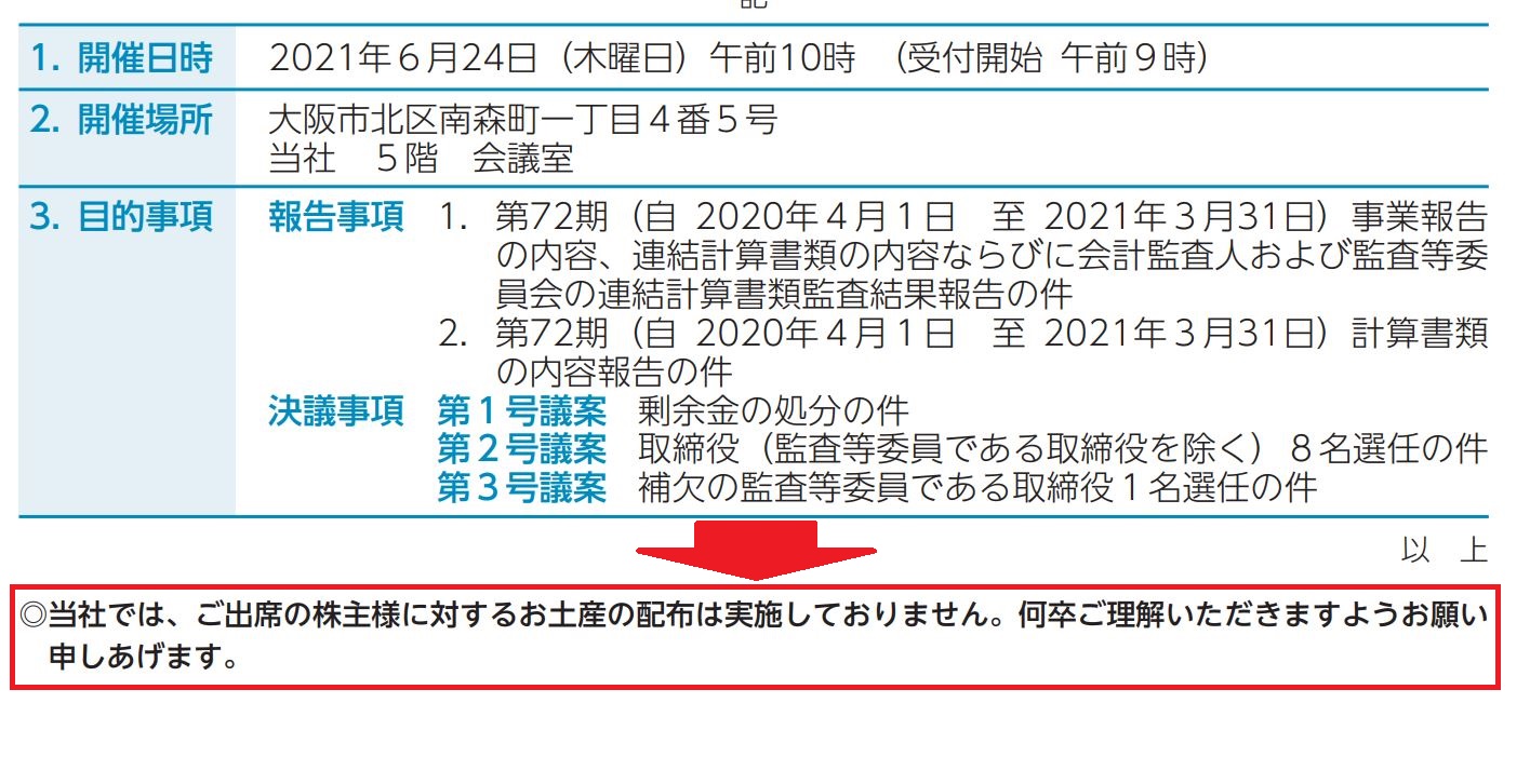 新晃工業の株主総会お土産