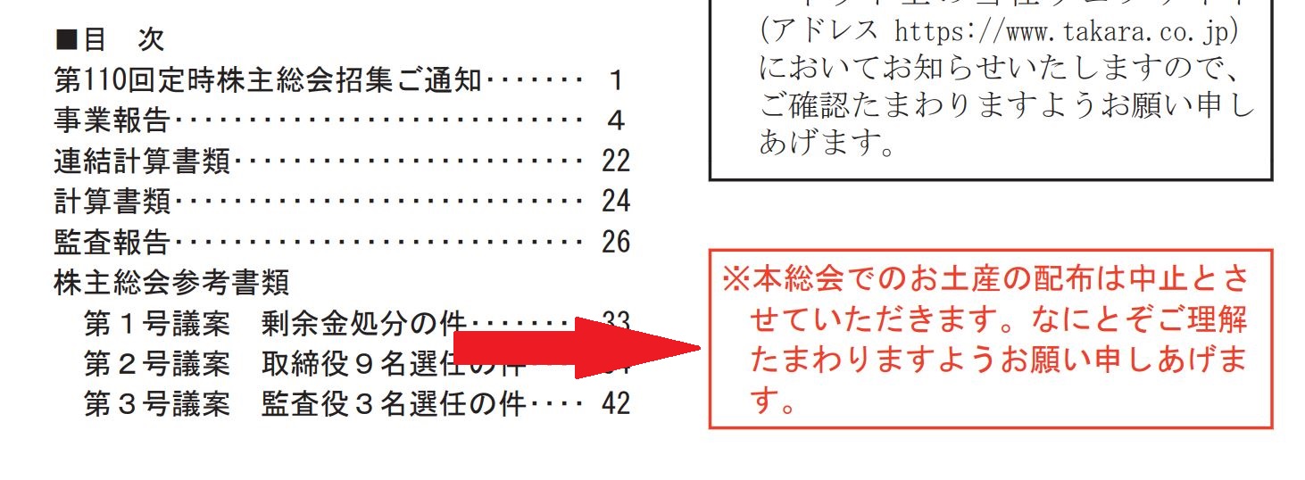 宝ホールディングスの株主総会のお土産