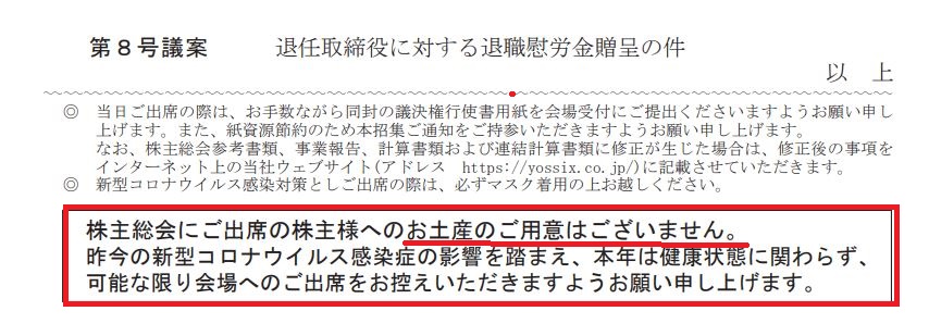ヨシックスの株主総会お土産に関して