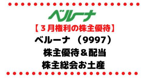 【ガチで旨すぎる梅干しが貰える】ベルーナ （9997）の株主優待＆配当/株価/企業情報/株主総会お土産