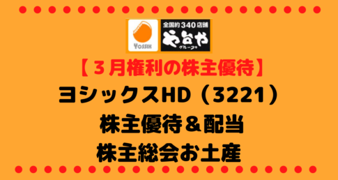【年2回貰える】ヨシックスHLD（3221）の株主優待＆配当/株価/企業情報/株主総会お土産