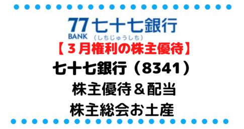 【株主優待品画像全掲載】七十七銀行（8341）の株主優待＆高配当/株価/企業情報/株主総会お土産