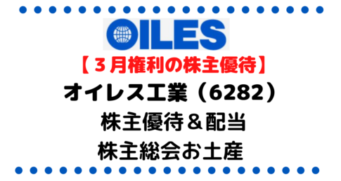 【プレミアム優待倶楽部】オイレス工業（6282）の株主優待＆配当/株価/企業情報/株主総会お土産