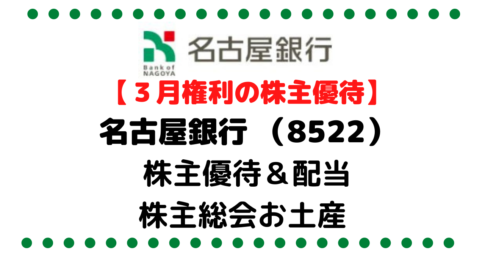 【文句なし】名古屋銀行（8522）の株主優待＆高配当/株価/企業情報/株主総会お土産