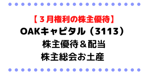 【良過ぎて逆に怖い株主優待】Ｏａｋキャピタル（3113）の株主優待＆高配当/株価/企業情報