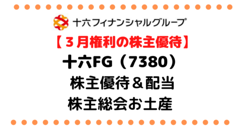 【高配当＆年2回優待】十六フィナンシャルグループ（7380）の株主優待＆高配当/株価/企業情報/株主総会お土産