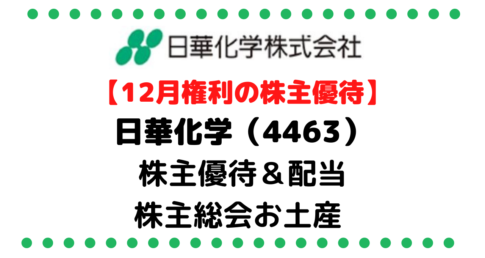 【奥さん歓喜！高級シャンプー銘柄】日華化学（4463）の株主優待カタログから配当金/企業情報/株主総会お土産まで