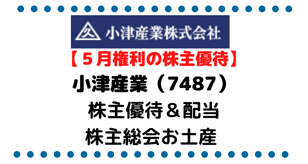 マジかよ 驚愕の株主優待 小津産業 7487 の株主優待 配当金 株価 企業情報 株主総会お土産