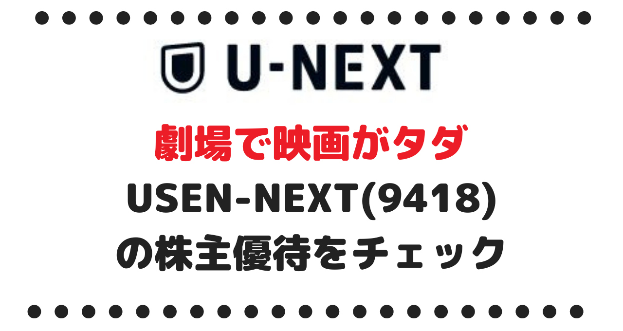 お気に入り銘柄ベスト5に入るUSEN-NEXT(9418)の株主優待でParaviもNHK  