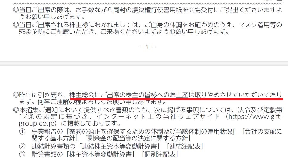 ギフトホールディングスの株主優待お土産情報