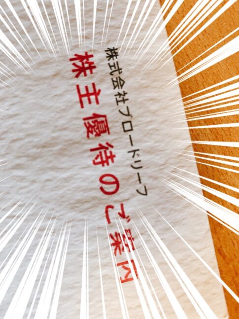 ブロードリーフの株主優待