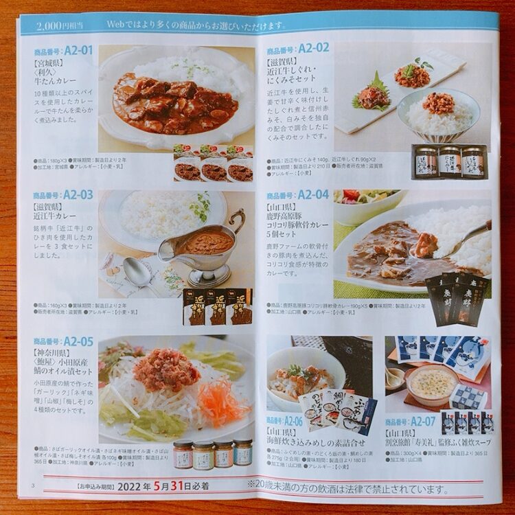 東海カーボンの株主優待カタログ内容