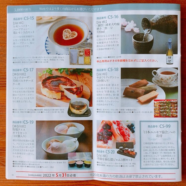 東海カーボンの株主優待カタログ内容