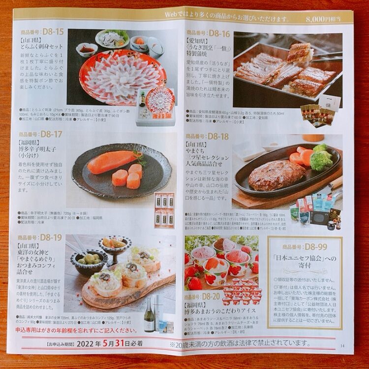 東海カーボンの株主優待カタログ内容