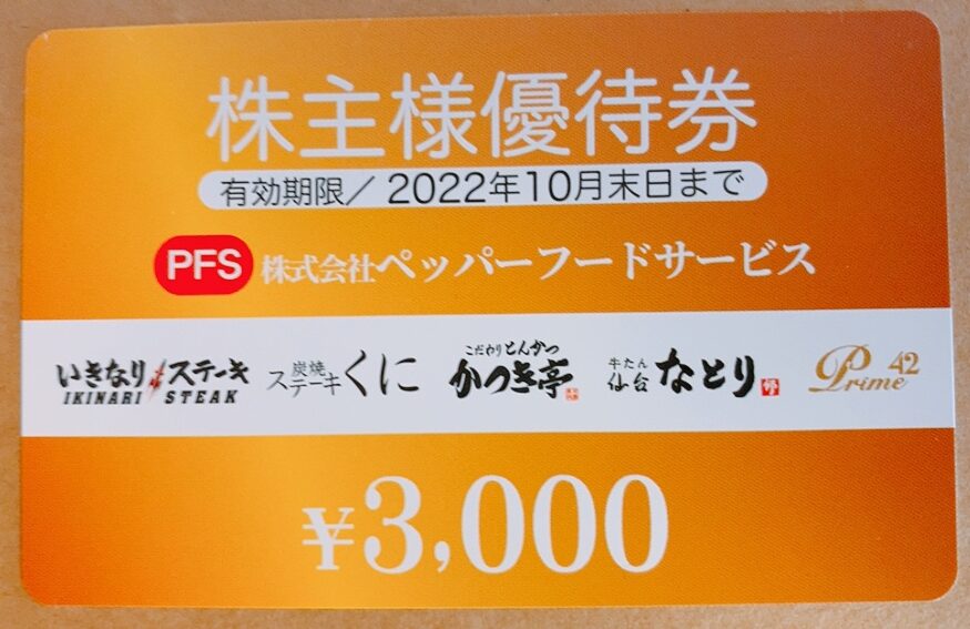 ペッパーフードサービスの株主優待券
