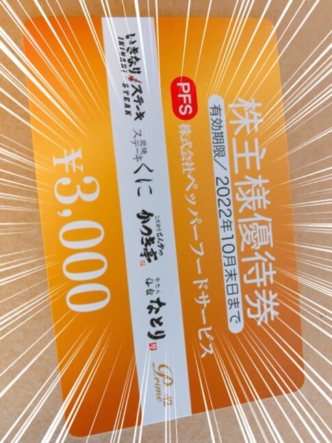 ペッパーフードサービスの株主優待品