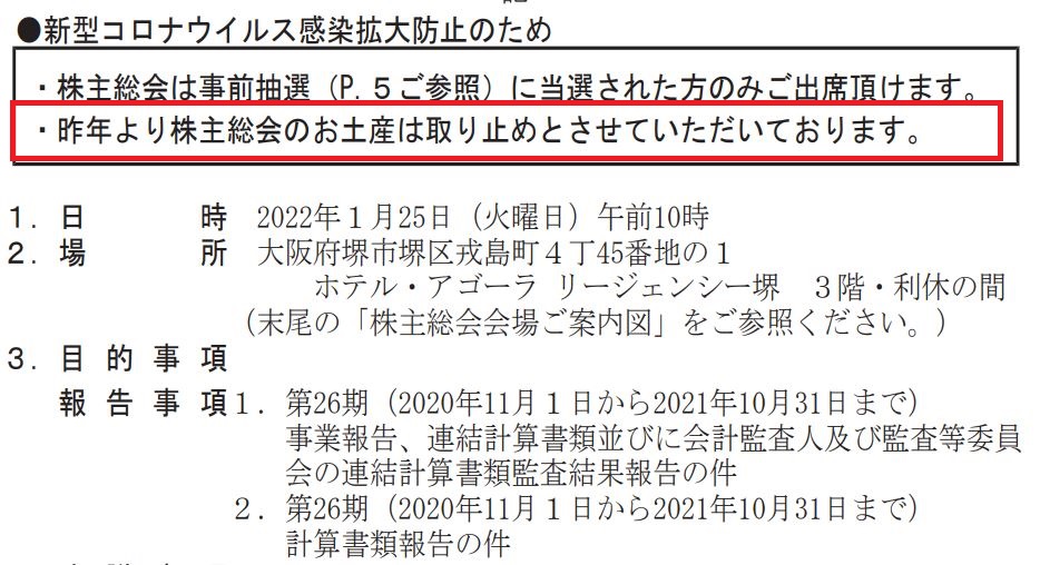 くら寿司の株主総会お土産情報