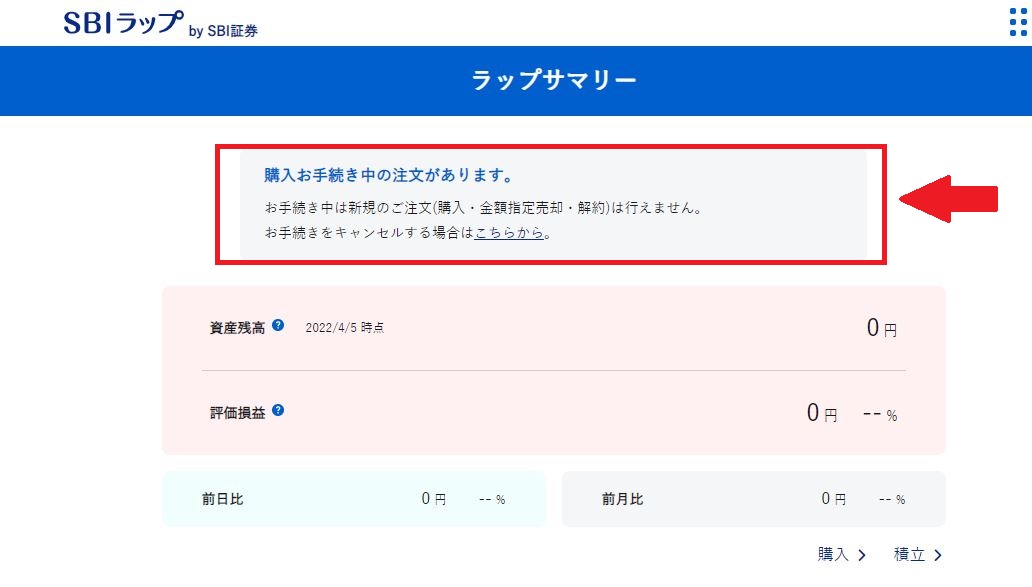 SBIラップ口座の申込画面