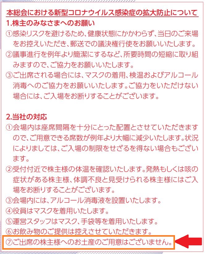住江織物の株主総会お土産に関して