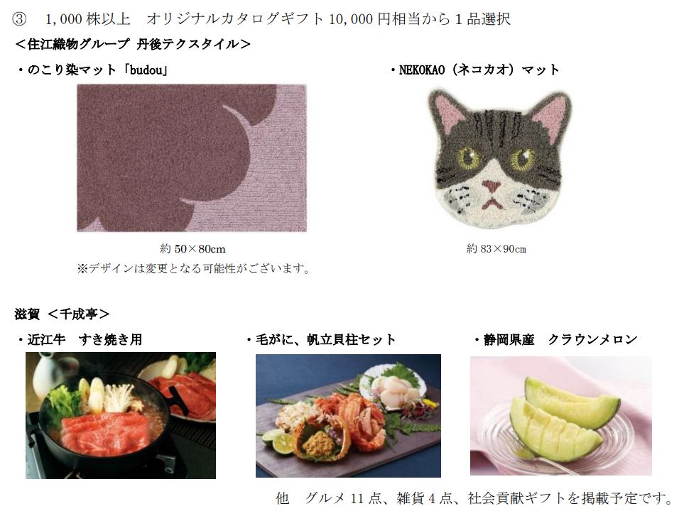 住江織物の株主優待