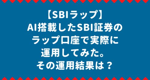 【SBIラップ】AI搭載したSBI証券のラップ口座で実際に運用してみた、その運用結果は？
