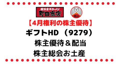 【一番お得な利用法教えます！】ギフトホールディングス（9279）の株主優待＆配当金/株価/企業情報/株主総会お土産