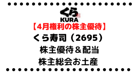 【株主優待制度の一部変更】くら寿司（2695）の株主優待＆配当金/株価/企業情報/株主総会お土産