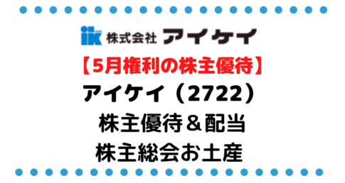 【ガチで欲しい優待かも】アイケイ（2722） の株主優待＆配当金/株価/企業情報/株主総会お土産