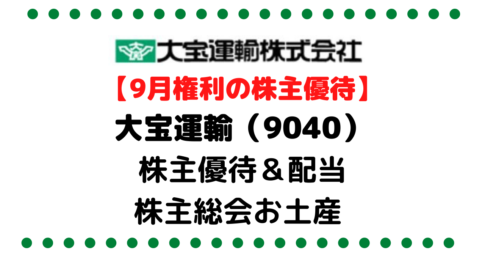 【名証単独上場のお宝銘柄シリーズ 】大宝運輸（9040）の配当金や株主優待などアレコレ考察しました