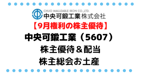【名証単独上場のお宝銘柄シリーズ 】中央可鍛工業（5607）の配当金や株主優待などアレコレ考察しました
