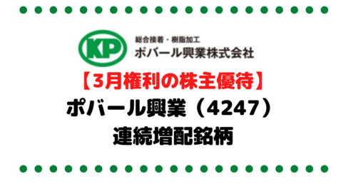 【ペリカン保有中のお宝銘柄シリーズ 】ポバール興業 （4247）の配当金や株主優待などアレコレ考察しました
