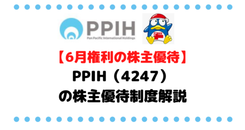 2022年より株主優待制度を導入したドンキホーテことパンパシＩＨＤ（7532）について詳しく解説