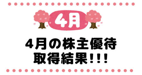 4月の株主優待の取得結果のまとめ