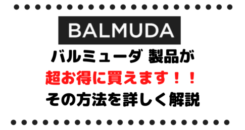 【株主優待情報】バルミューダ 製品が超お得に買えます！！その方法を詳しく解説