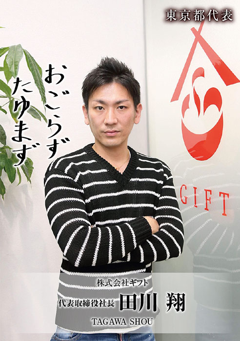 ギフトホールディングの田川社長　出典：shacho-chipsより