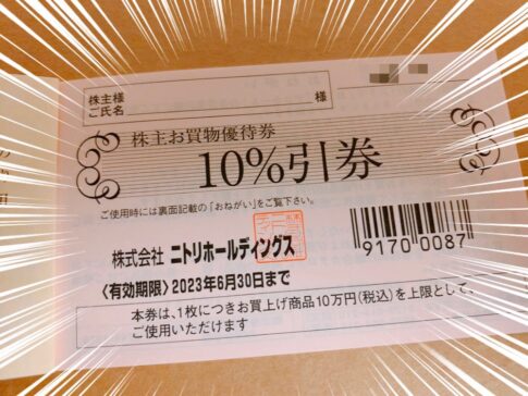 【ニトリ お得な買い方】ニトリホールディングス（9843）安く買う方法教えます！