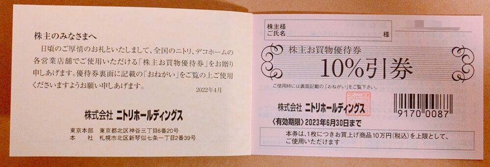 ニトリの10％割引券