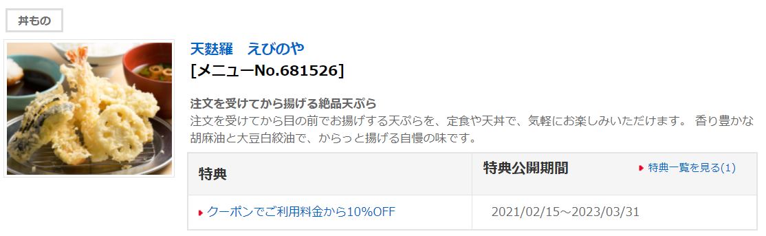 フジオフードが運営しているえびのやの割引券