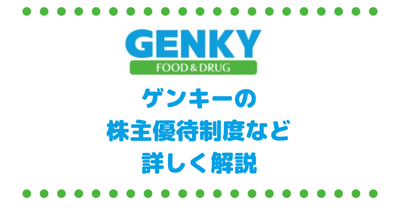 【9267Genky DrugStores】ゲンキーの株主優待制度とお得度など詳しく解説