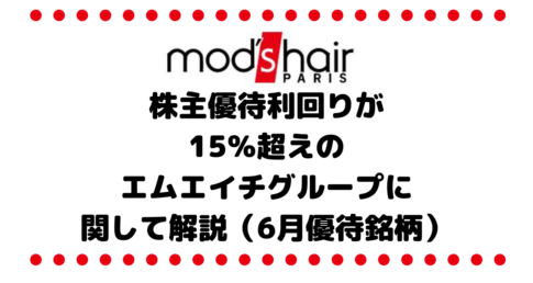 【驚愕】株主優待利回りが15％超えのエムエイチグループに関して解説（6月優待銘柄）