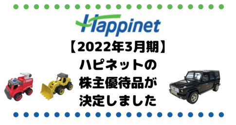 【2022年3月期】みんな大好きハピネットの株主優待品が決定しました