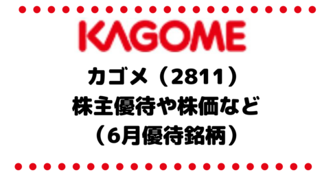 カゴメ（2811）の株主優待や株価などアレコレ考察（6月優待銘柄）