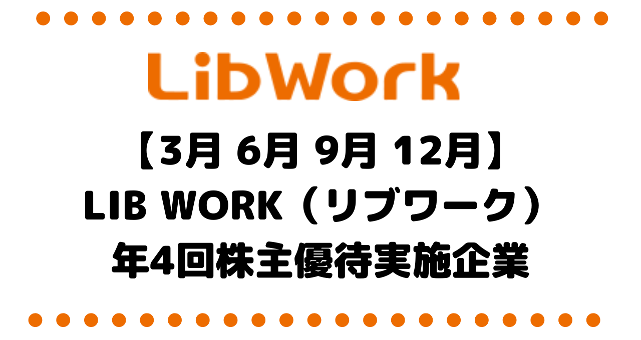 【3月 6月 9月 12月】Lib Work（リブワーク）は、まさかの年4回株主優待実施企業