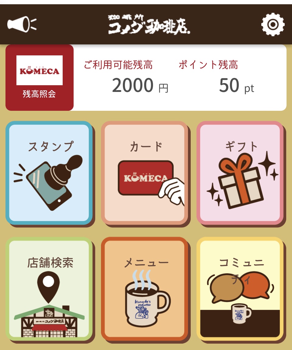 コメダのアプリ