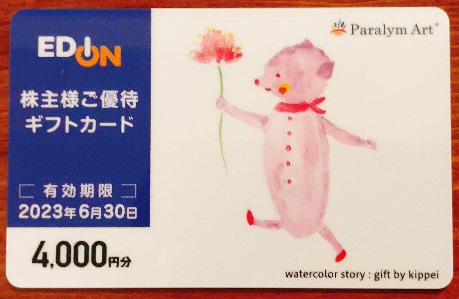 エディオンの長期優待