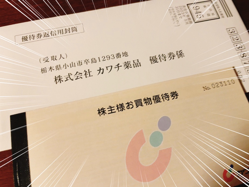 ドラッグストアバリュー株】おこめ券にも交換可能の株主優待券がカワチ