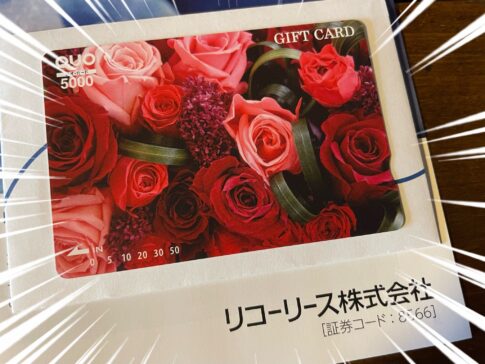 リコーリースの株主優待品